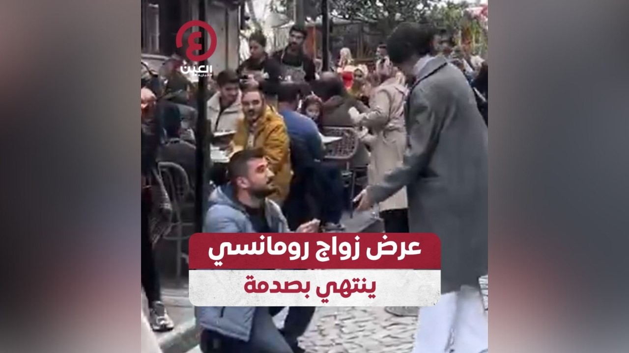 عرض زواج رومانسي ينتهي بصدمة