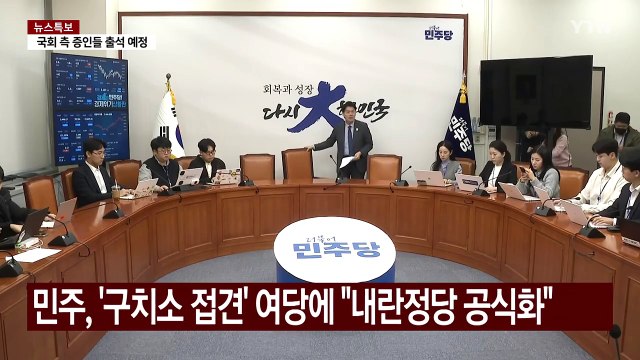 민주, '구치소 접견' 여당 지도부에 내란정당 공식화 / YTN