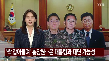 "싹 잡아들여" 홍장원...오늘 윤 대통령과 대면 가능성 / YTN