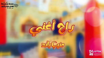 راح اغني منيب باند