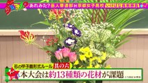 あれみた？2025年2月3日 「あれみた？芸人華道部　フラワーファイトに挑戦【VS京都女子高等学校】」（＃160）