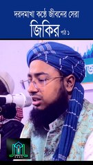 দরদমাখা কন্ঠে জীবনের সেরা জিকির পাঠ ১ মুফতি জহিরুল ইসলাম ফরিদী