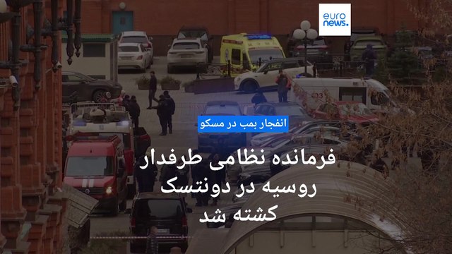 انفجار بمب در مسکو؛ فرمانده نظامی طرفدار روسیه در دونتسک کشته شد