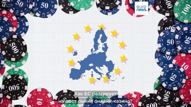 Как Европа реагирует на рост рынка онлайн-казино?
