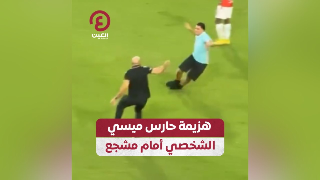 هزيمة حارس ميسي الشخصي أمام مشجع
