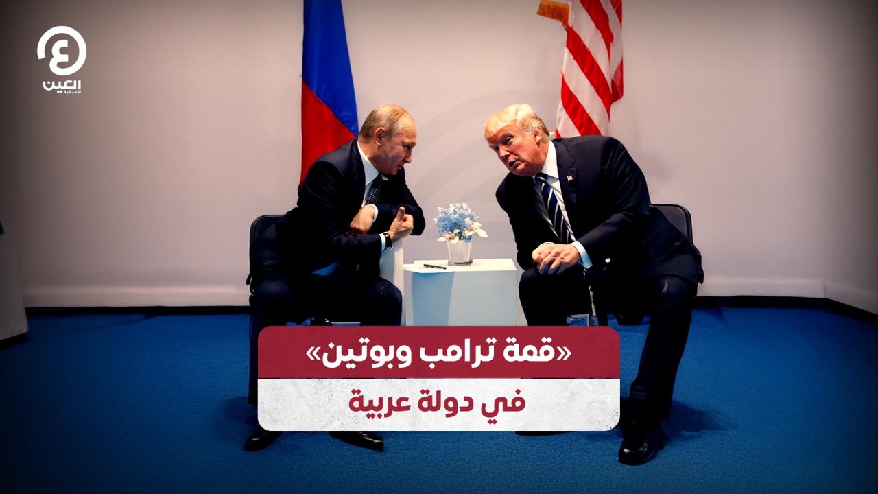 «قمة ترامب وبوتين» في دولة عربية