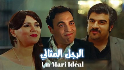 Film Maghribi Un Mari Idéal - الفيلم المغربي الرجل المثالي