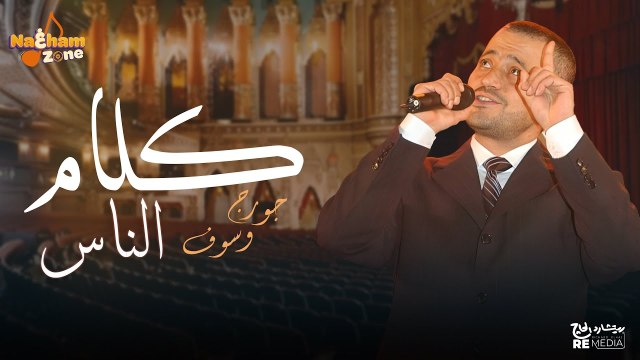 جورج وسوف - كلام الناس (بالكلمات) - George Wassouf - Kalam El Nas