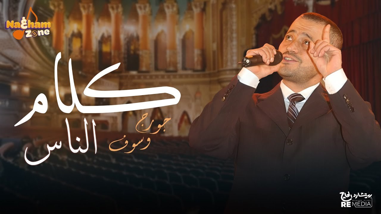 جورج وسوف - كلام الناس (بالكلمات) - George Wassouf - Kalam El Nas