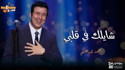 أحمد إبراهيم - شايلك في قلبي (بالكلمات)-  Ahmed Ibrahim - Shaylek Fe Qalby