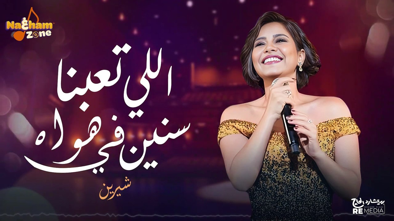 شيرين عبدالوهاب - اللي تعبنا سنين في هواه(بالكلمات) - Sherine Abdel-Wahab - Ely Tabna sneen Fe Hwah
