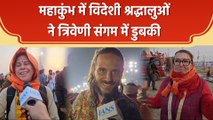 Mahakumbh में विदेशी श्रद्धालुओं ने Triveni Sangam में डुबकी
