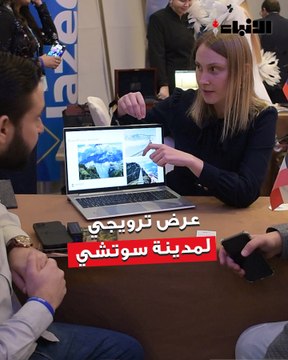 السفارة الروسية نظمت عرضاً ترويجياً لمدينة سوتشي الروسية واحتفلت بالذكرى الثانية لإطلاق رحلات طيران «الجزيرة» المباشرة إلى روسيا