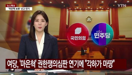 여당, '마은혁 미임명' 권한쟁의심판 연기에 "각하가 마땅" / YTN