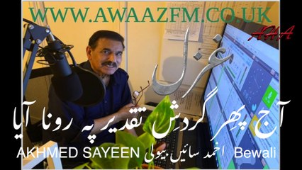 GHAZAL BY AKHMED SAYEEN, آج پھِر گردِشِ تقدیر پہ رہنا آیا
