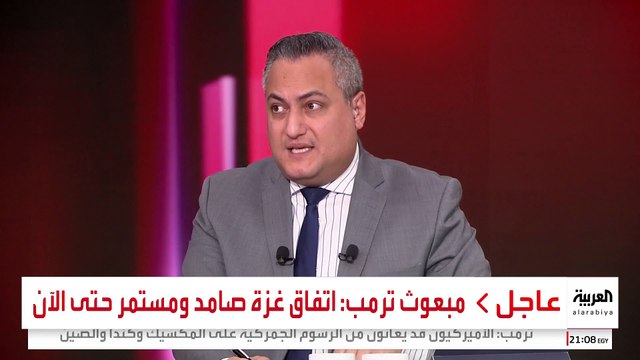 مبعوث ترمب: اتفاق غزة صامد ومستمر حتى الآن #أميركا #قناة_العربية