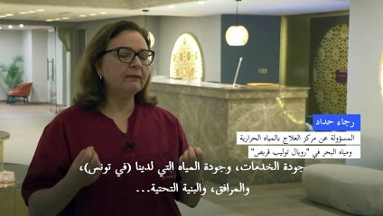 تونس تطمح إلى أن تكون الوجهة العالمية الأولى في مجال الاستشفاء بمياه البحر