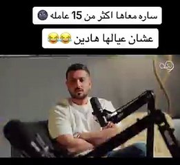 شقيق سارة الودعاني يصدم الجمهور بعدد خادماتها