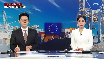 EU, 트럼프 관세 전쟁에 "맞대응" vs "협상하자" / YTN