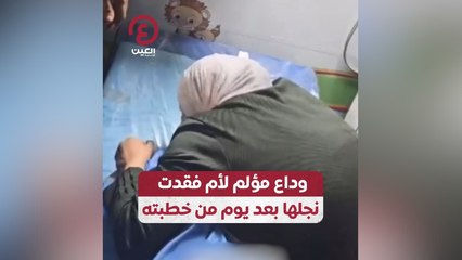 وداع مؤلم لأم فقدت نجلها بعد يوم من خطبته