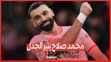 محمد صلاح يثير الجدل  ..هل اقتربت رحلته مع ليفربول من النهاية؟