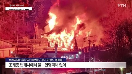 안성 사찰 화재로 대웅전 소실...제주 선박 사고 잇따라 / YTN