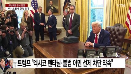 마약 차단 약속에 '한 달' 유예했지만... 관세 전쟁 전망은? / YTN