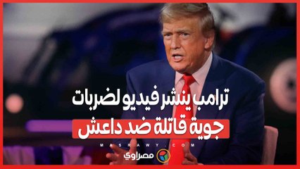 ترامب ينشر فيديو لضربات جوية قاتلة ضد داعش .. ويعلن "إنجاز المهمة"