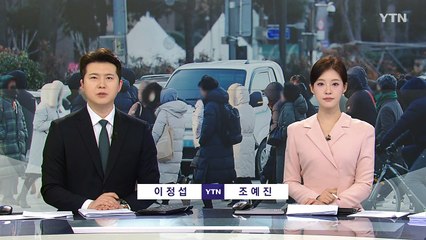 [날씨] 출근길 강추위, 서울 올겨울 첫 한파경보...서해안 폭설 / YTN
