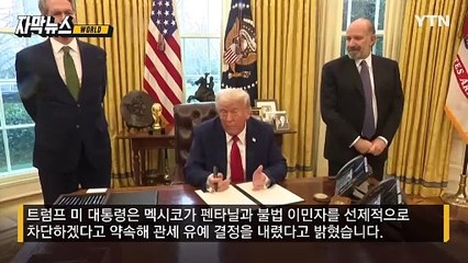 [자막뉴스] '이건 전쟁' 트럼프 분노..."1만 병력 배치" 두 손 든 멕시코 / YTN
