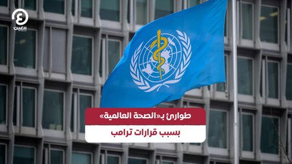 طوارئ بـ«الصحة العالمية» بسبب قرارات ترامب