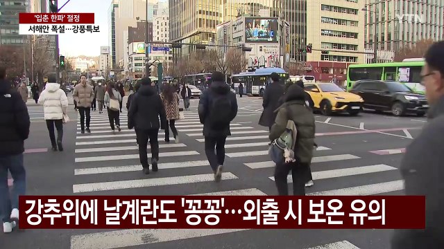 [날씨] '입춘 한파' 절정, 날계란도 '꽁꽁'...서해안 폭설 / YTN