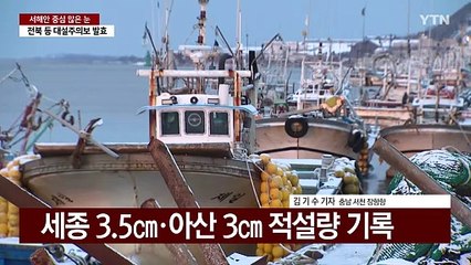 충남 일부·호남 서해 중심 30㎝ 이상 많은 눈 예보 / YTN