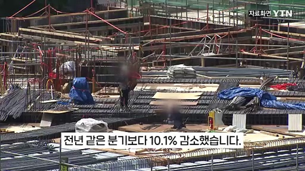 '불황' 늪에 빠진 건설업...금융위기 후 최대 낙폭 [지금이뉴스] / YTN