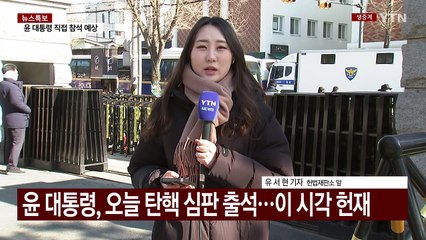 윤 대통령, 오늘 탄핵 심판 출석...이 시각 헌재 / YTN