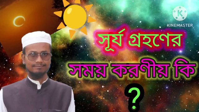 সূর্য গ্রহণের সময় করণীয় কি। আহাদিছে নবী সাল্লাল্লাহু আলাইহি ওয়া সাল্লাম Surya grahaner shomoy ki korite hoi Ahadisun Nabi sallallahu alaihi wasallam arif bin habib, mufti arif bin habib new waz, full waz arif bin habib, mufti arif bin habib, arif bin
