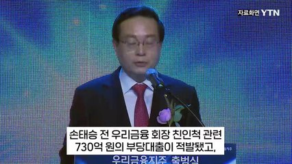 우리은행 털자 수백 억 '적발'...'매운맛' 보여준 금감원 [지금이뉴스] / YTN