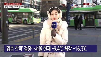 [날씨] 강력한 '입춘 한파'에 날계란도 '꽁꽁'...서울 체감 -16℃ / YTN