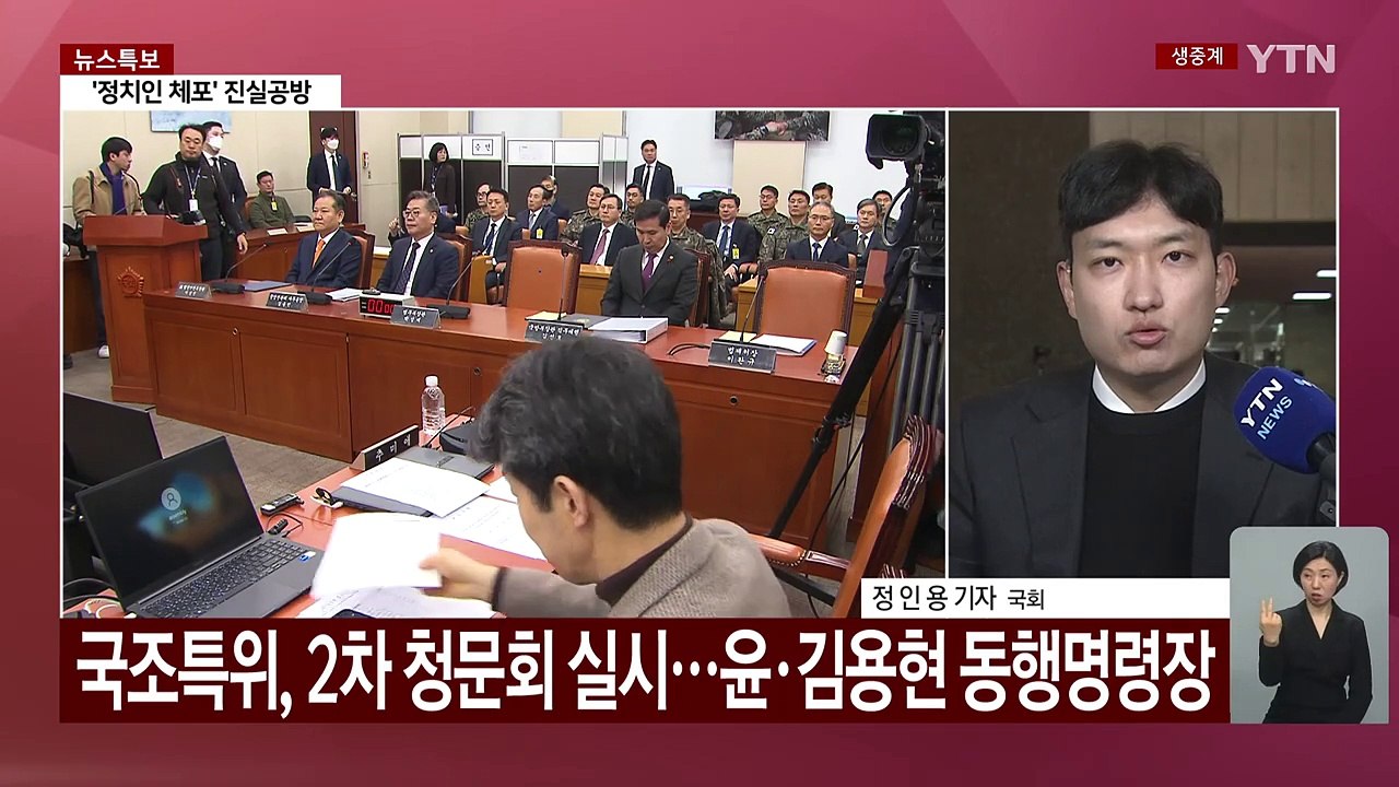 국정조사 특위 국조 2차 청문회...'노상원 비화폰·곽종근 발언' 공방 / YTN