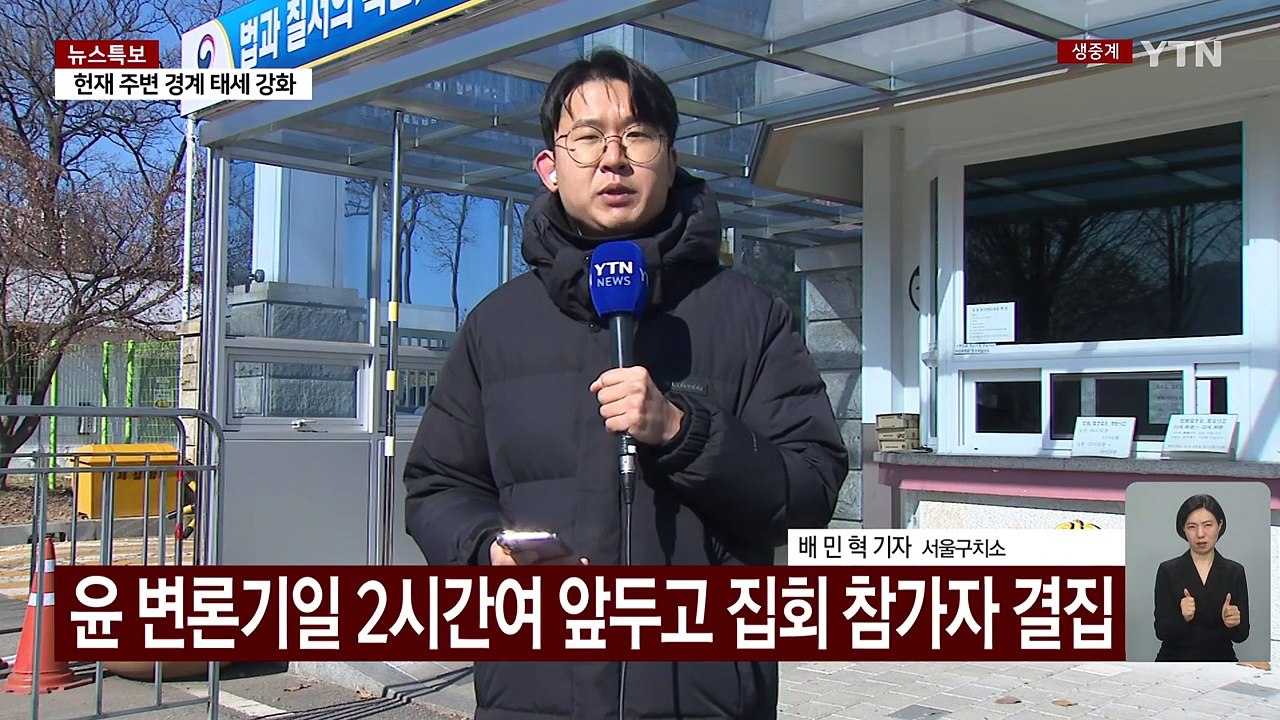 윤 대통령 5차 변론기일...구치소 인근 집회 이어져 / YTN