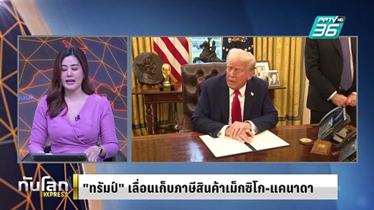 "ทรัมป์" เลื่อนแผนกำแพงภาษี หลังเม็กซิโก-แคนาดา...