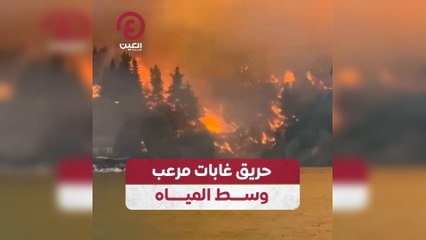 حريق غابات مرعب وسط المياه