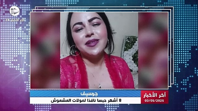 آخر الأخبار | المحكمة تدين مولات العشعوش بـ8 أشهر حبسا نافذا بعد نشر فيديوهات مخلة على تيك توك!