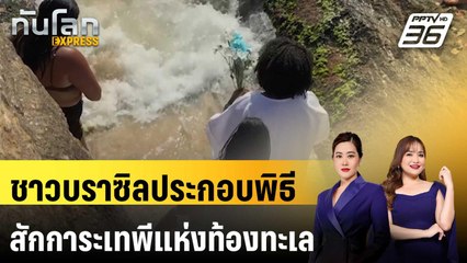 ชาวบราซิลประกอบพิธีสักการะเทพีแห่งท้องทะเล | ทันโลก EXPRESS | 4 ก.พ. 68