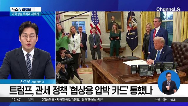 트럼프, 관세 부과 시행 직전 유예…왜?