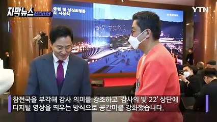 [자막뉴스] 서울시가 보여준 '예우'...6·25 참전용사들 '감격' / YTN