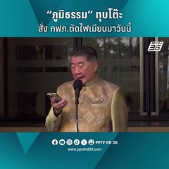 “ภูมิธรรม” ทุบโต๊ะ สั่ง กฟภ.ตัดไฟเมียนมาวันนี้ | PPTV Online