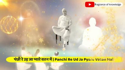 पंछी रे उड़ जा प्यारे वतन में | Panchi Re Ud Ja Pyare Vatan Mai | Bk Bhog Song | Meditation
