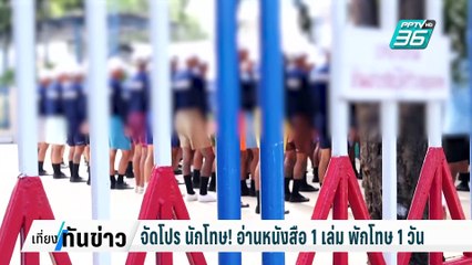 จัดโปร นักโทษ! อ่านหนังสือ 1 เล่ม พักโทษ 1 วัน ยันไม่ได้เอื้อประโยชน์ใคร| เที่ยงทันข่าว |  4 ก.พ. 68