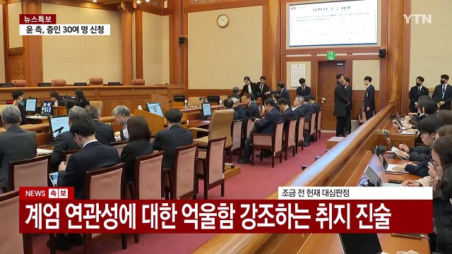 윤 대통령, 탄핵 심판 출석...이진우 전 사령관 증인 신문 / YTN